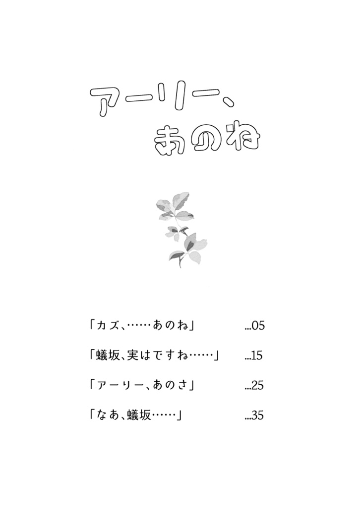 アーリー、あのね