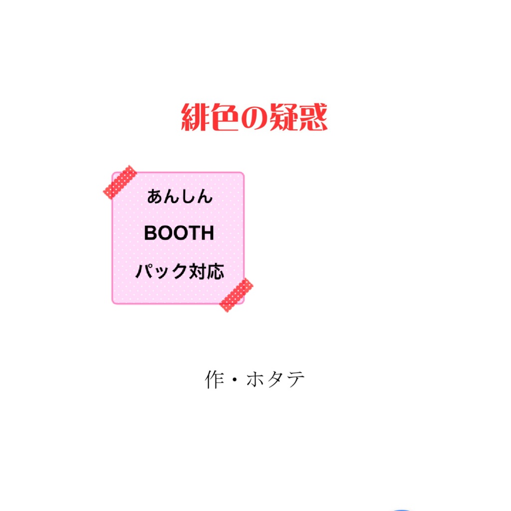 【小説】緋色の疑惑【あんしんBOOTHパック】