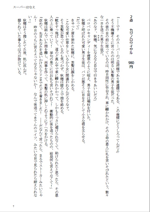 【小説】スーパーはなえ【あんしんBOOTHパック】