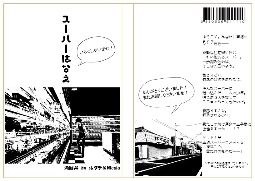 【コピー・初版本】スーパーはなえ