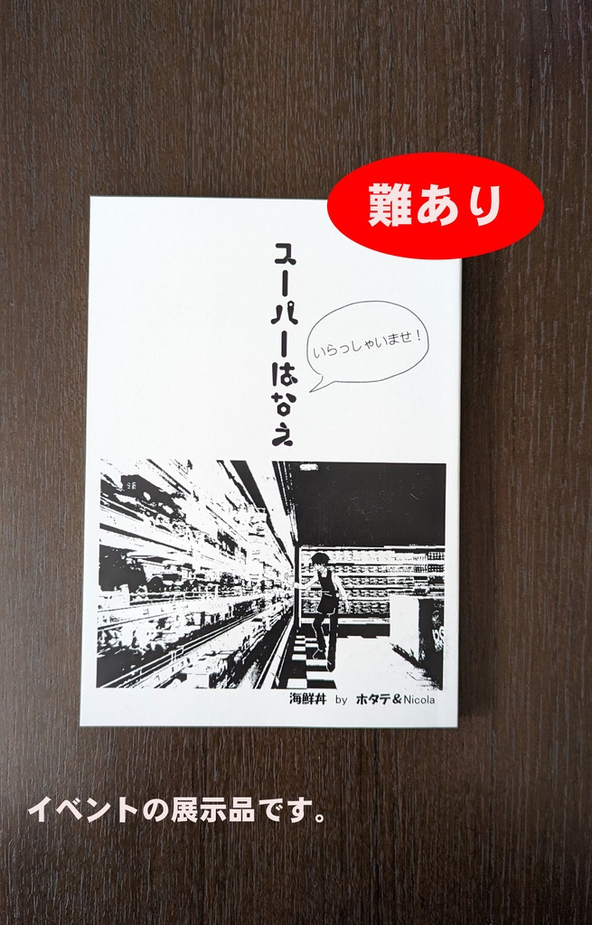 【難あり】スーパーはなえ【あんしんBOOTHパック】