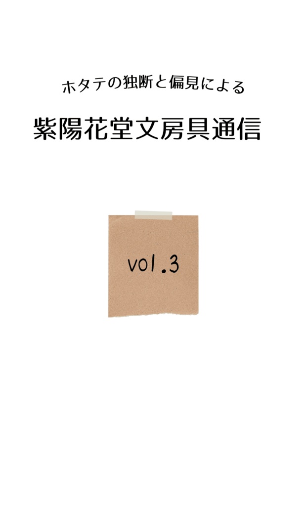 【文房具本】紫陽花堂文房具通信vol.3【あんしんBOOTHパック】