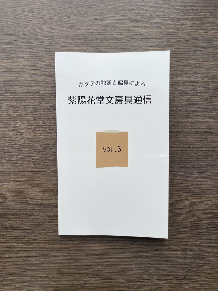 【文房具本】紫陽花堂文房具通信vol.3【あんしんBOOTHパック】