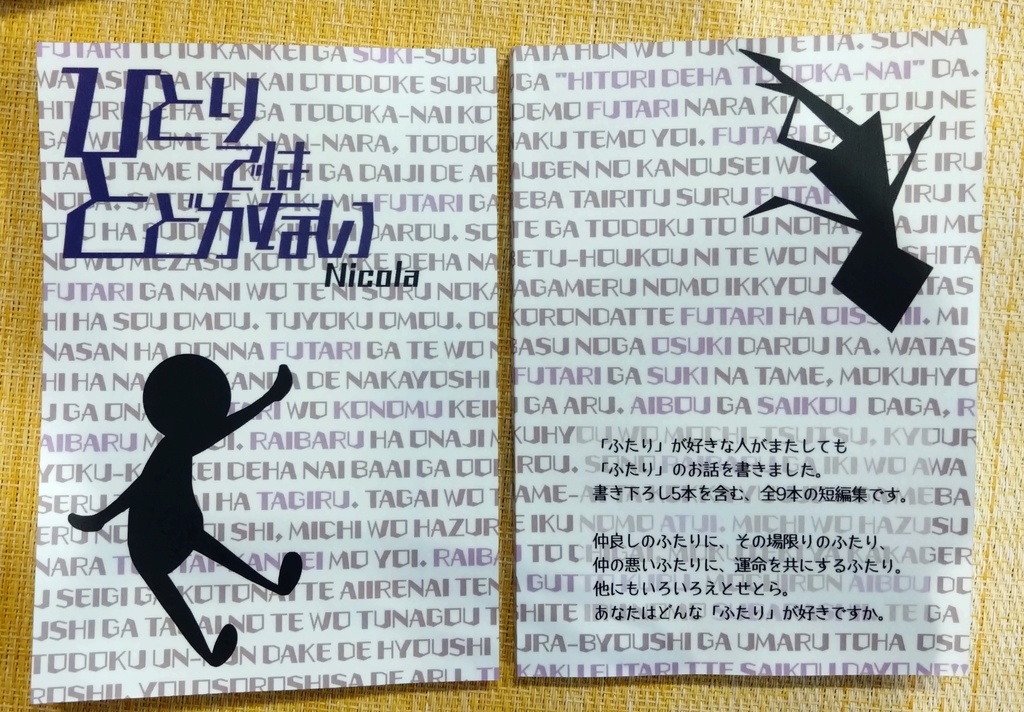 【小説】ひとりではとどかない【あんしんBOOTHパック】