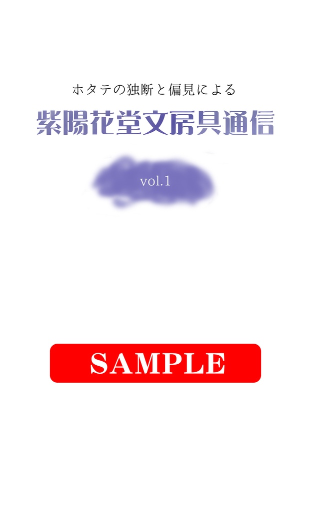 紫陽花堂文房具通信vol.1【あんしんBOOTHパック】