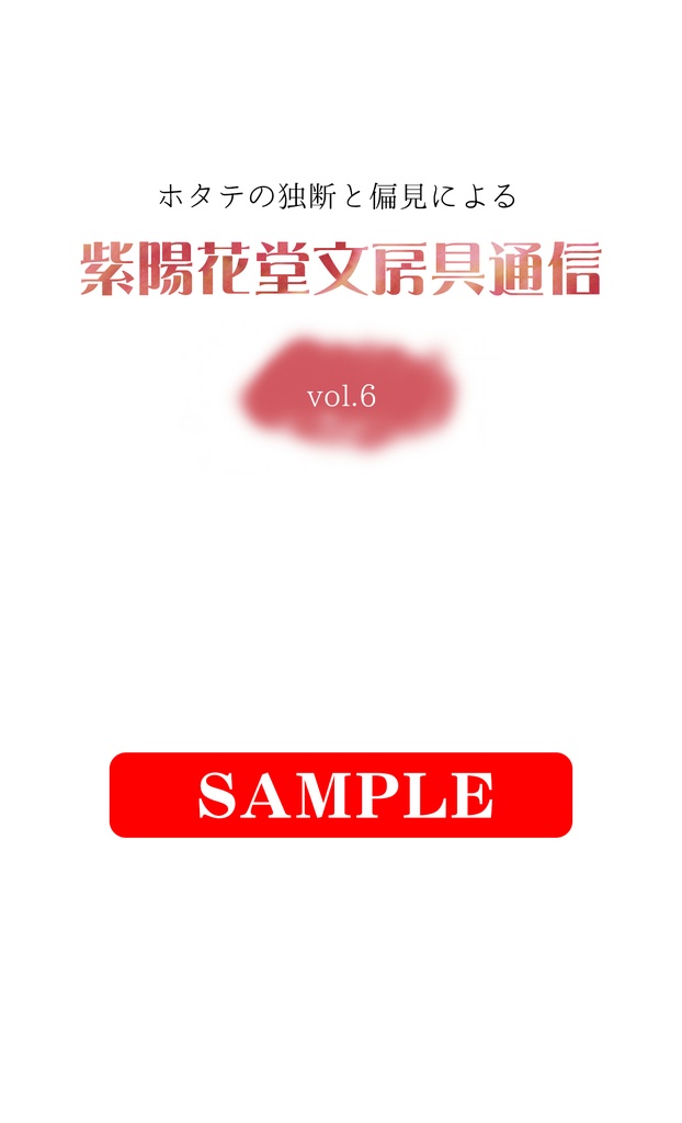 紫陽花堂文房具通信vol.6【あんしんBOOTHパック】