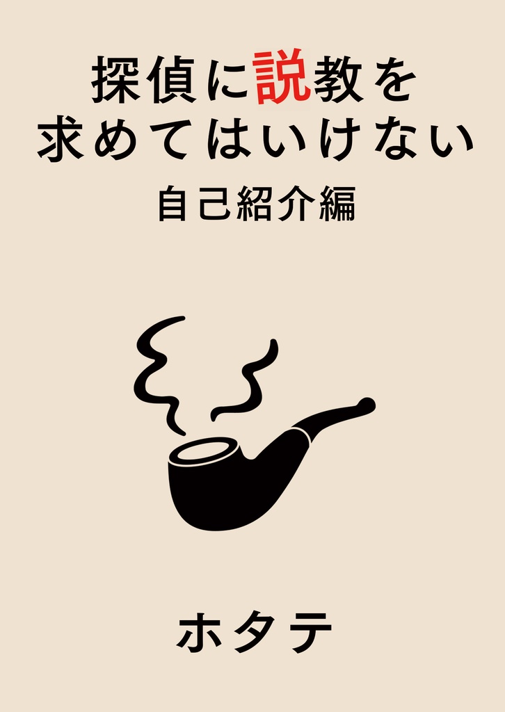 探偵に説教を求めてはいけない 自己紹介編