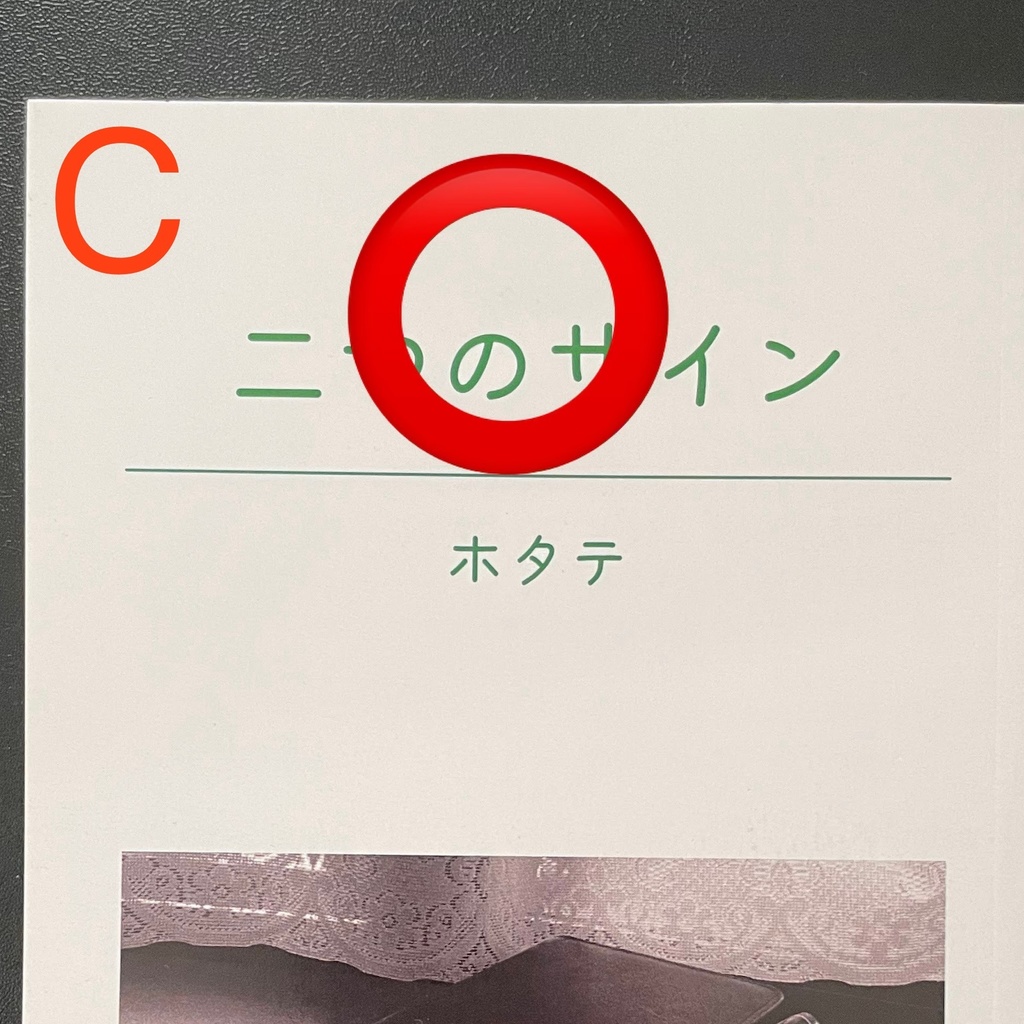 【ワケあり品】二つのサイン【あんしんBOOTHパック】