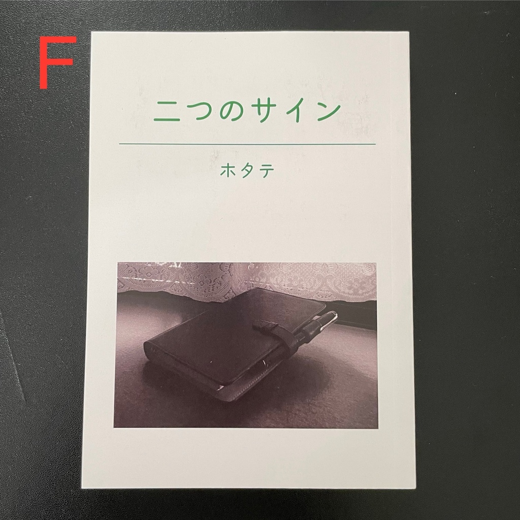 【ワケあり品】二つのサイン【あんしんBOOTHパック】