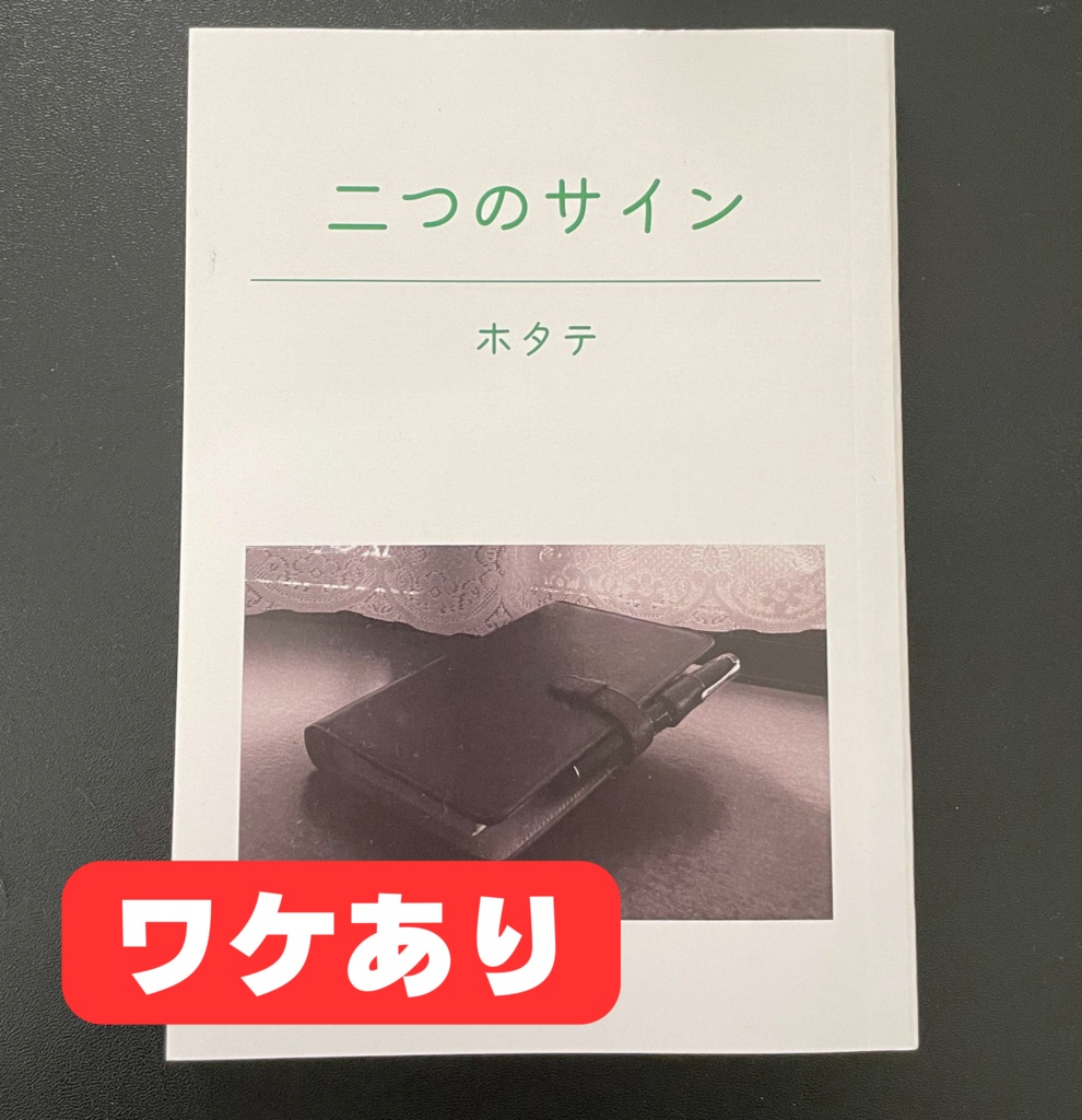 【ワケあり品】二つのサイン【あんしんBOOTHパック】