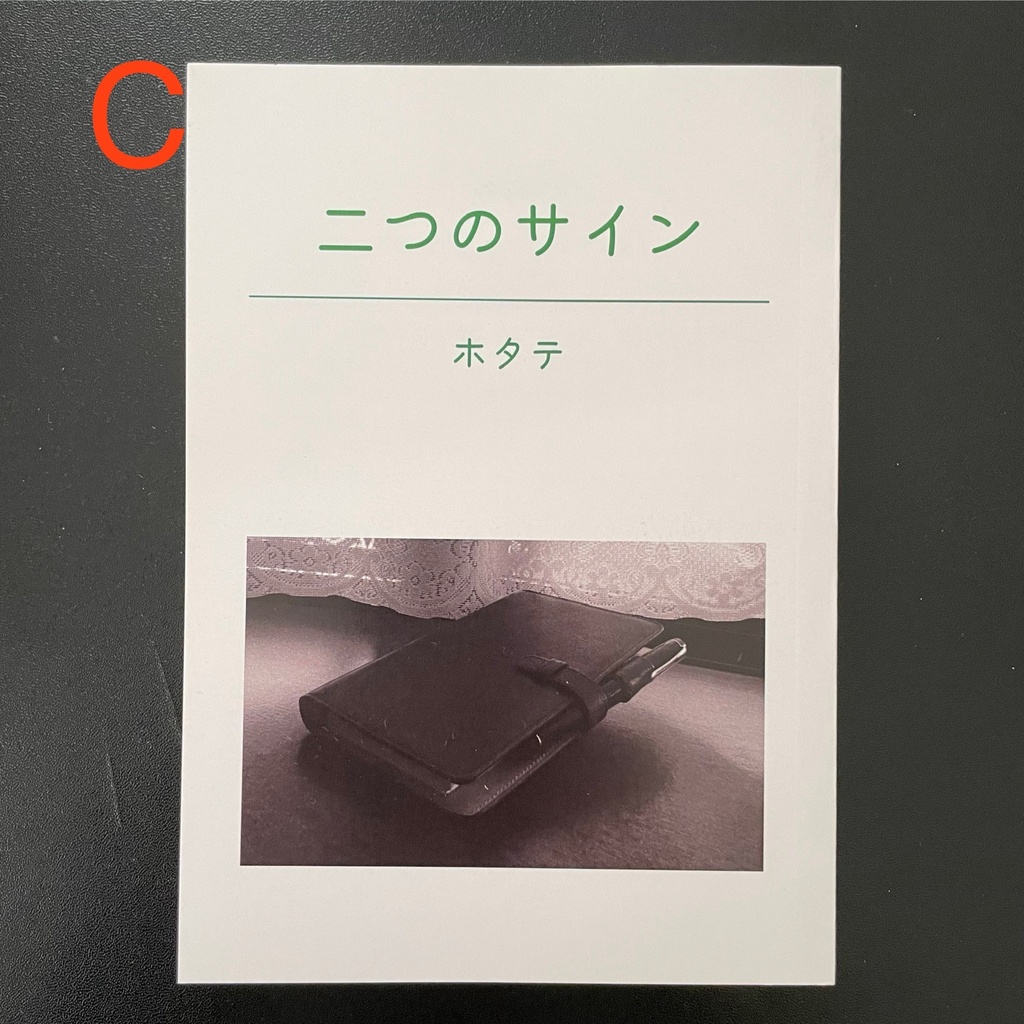 【ワケあり品】二つのサイン【あんしんBOOTHパック】