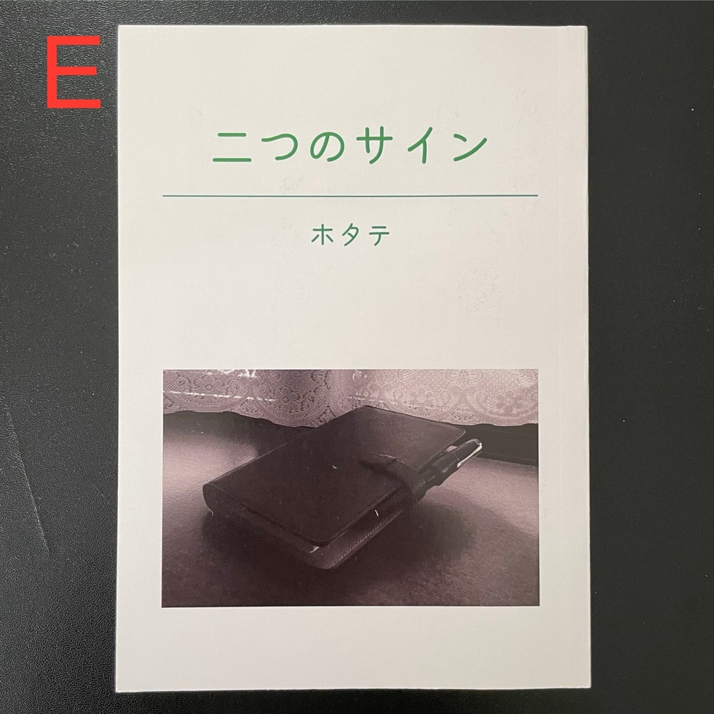 【ワケあり品】二つのサイン【あんしんBOOTHパック】