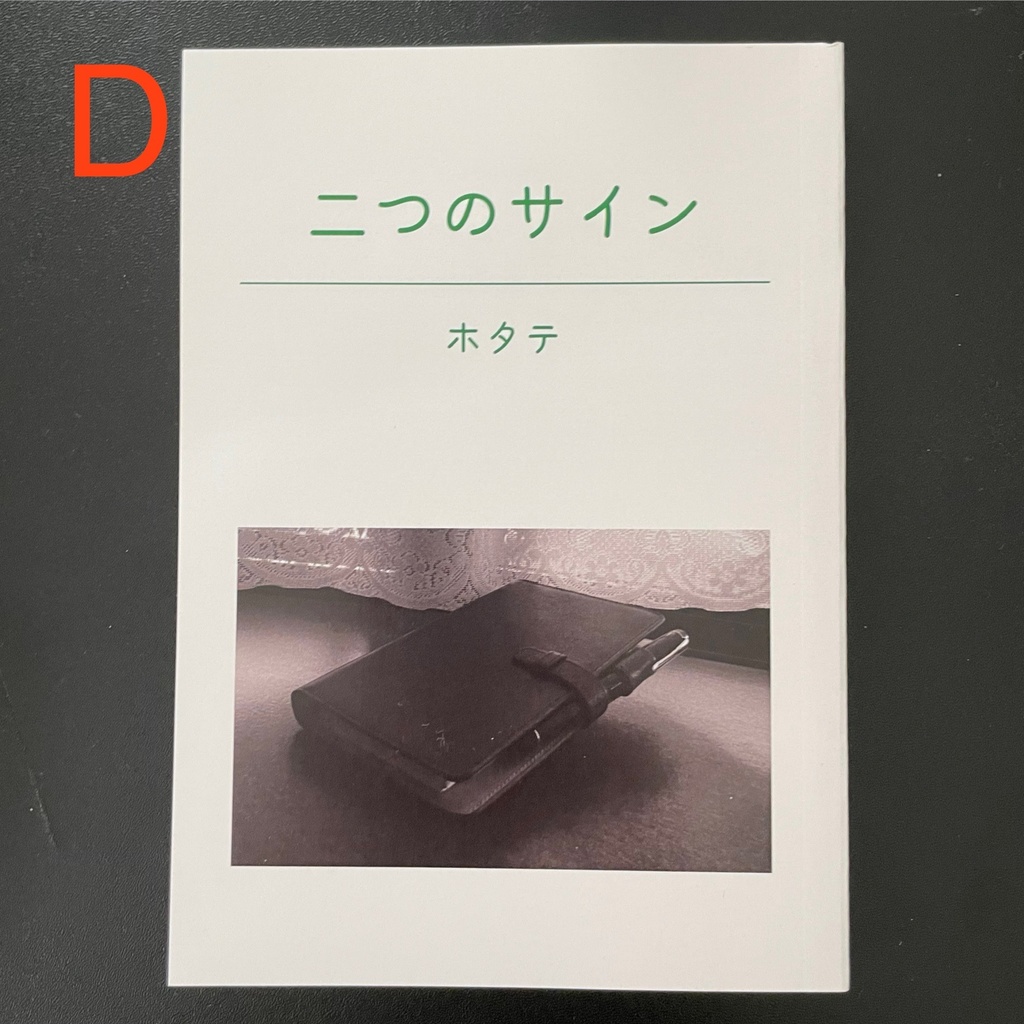 【ワケあり品】二つのサイン【あんしんBOOTHパック】