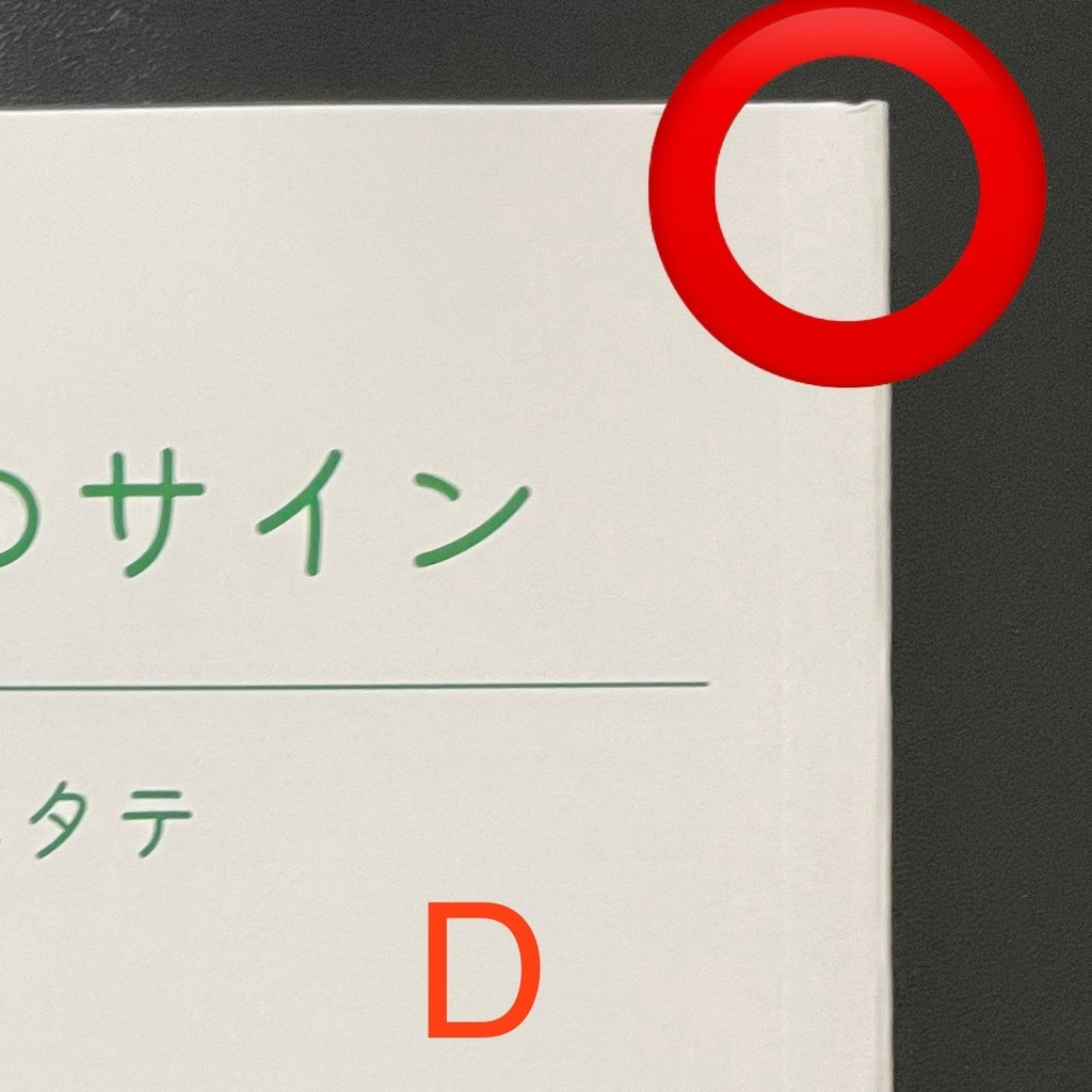 【ワケあり品】二つのサイン【あんしんBOOTHパック】