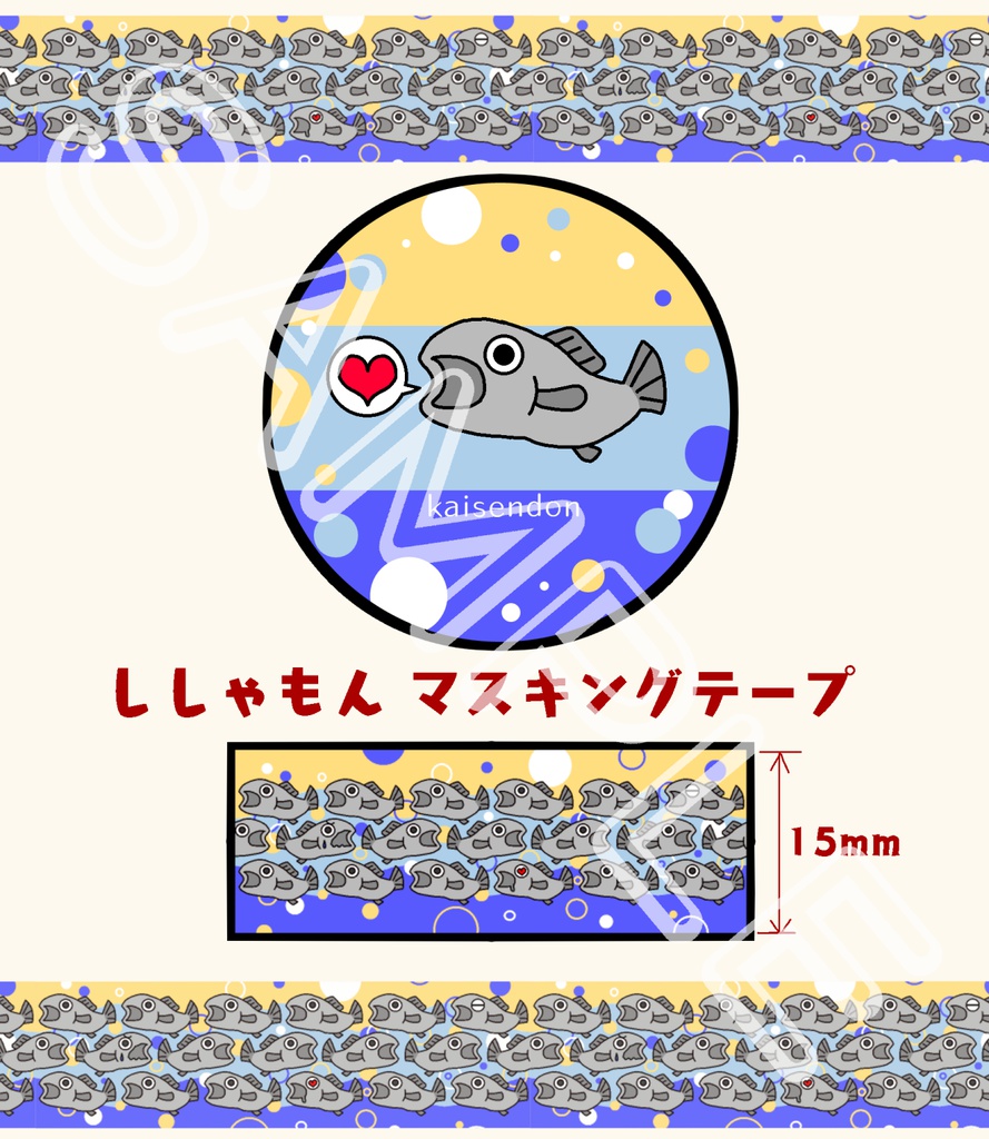 【あんしんBOOTHパック】ししゃもん☆マスキングテープ