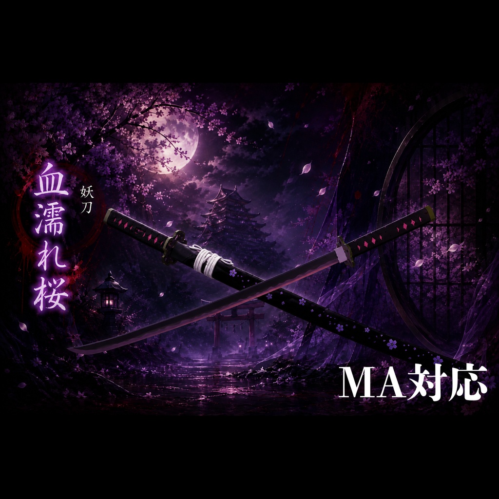 【発売記念 期間限定セール!】ギミック付き妖刀-血濡れ桜- MA対応