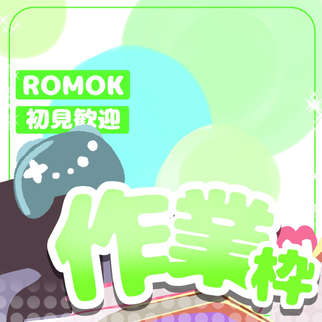 【無料】シンプル作業サムネ【IRIAM】
