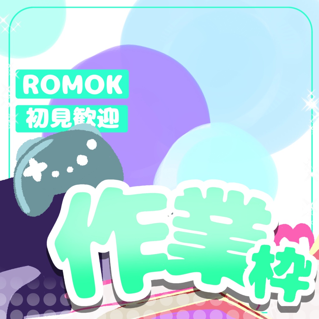 【無料】シンプル作業サムネ【IRIAM】