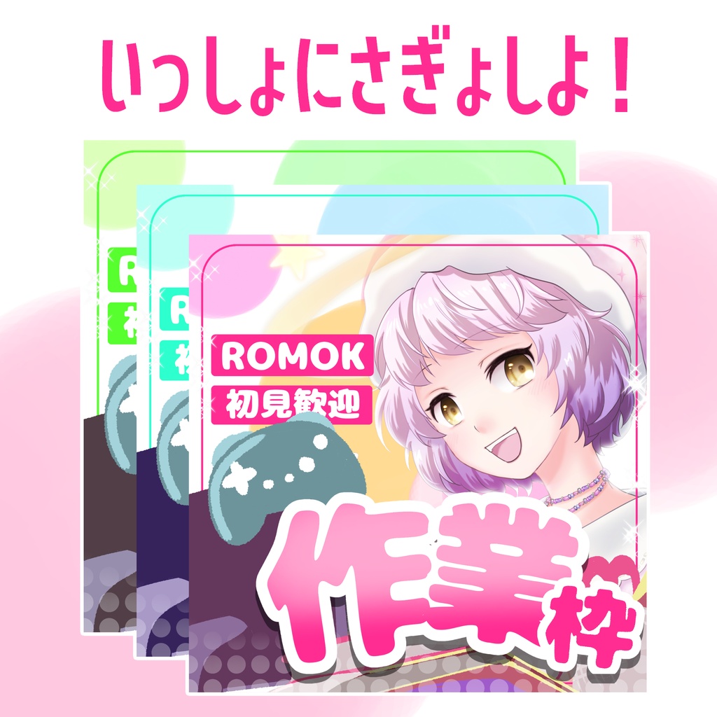 【無料】シンプル作業サムネ【IRIAM】