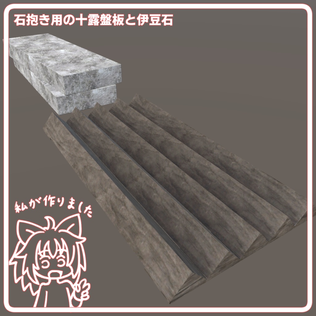 石抱き用の十露盤板と伊豆石