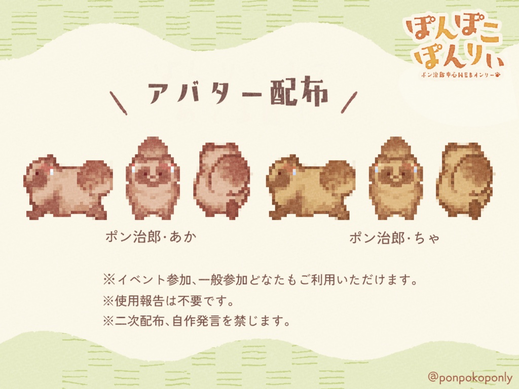 ぽんぽこぽんりぃアバター