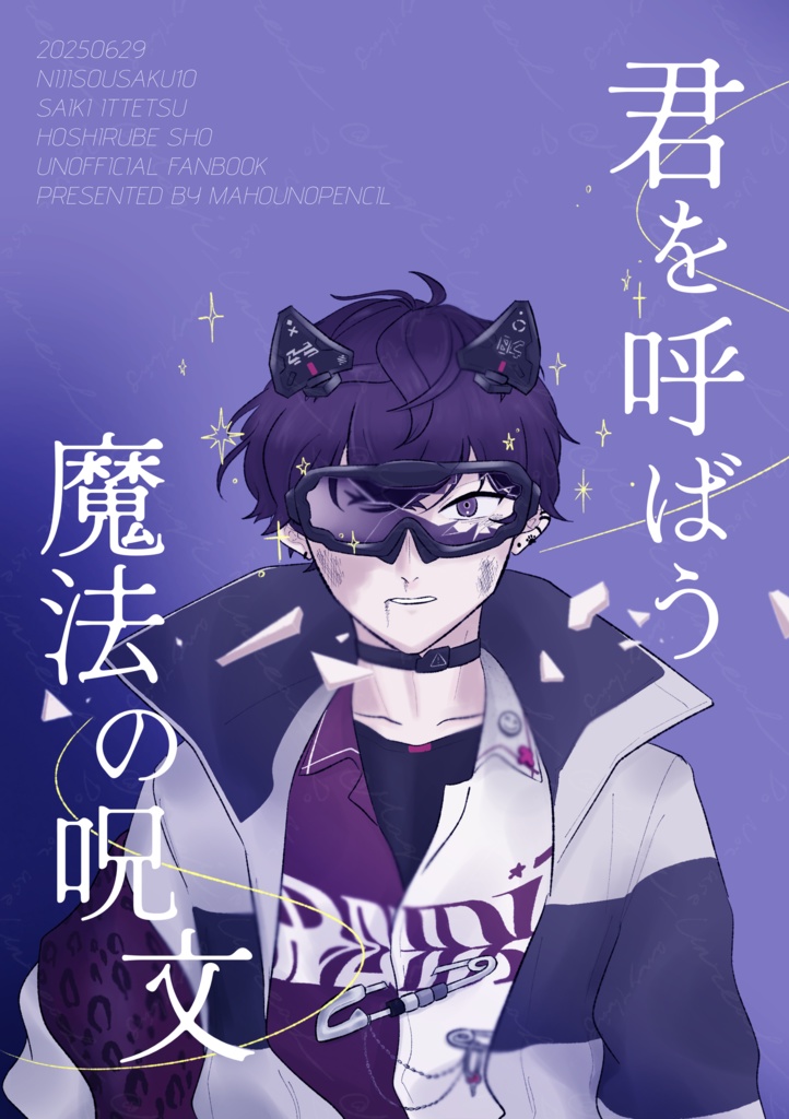 「君を呼ばう魔法の呪文」