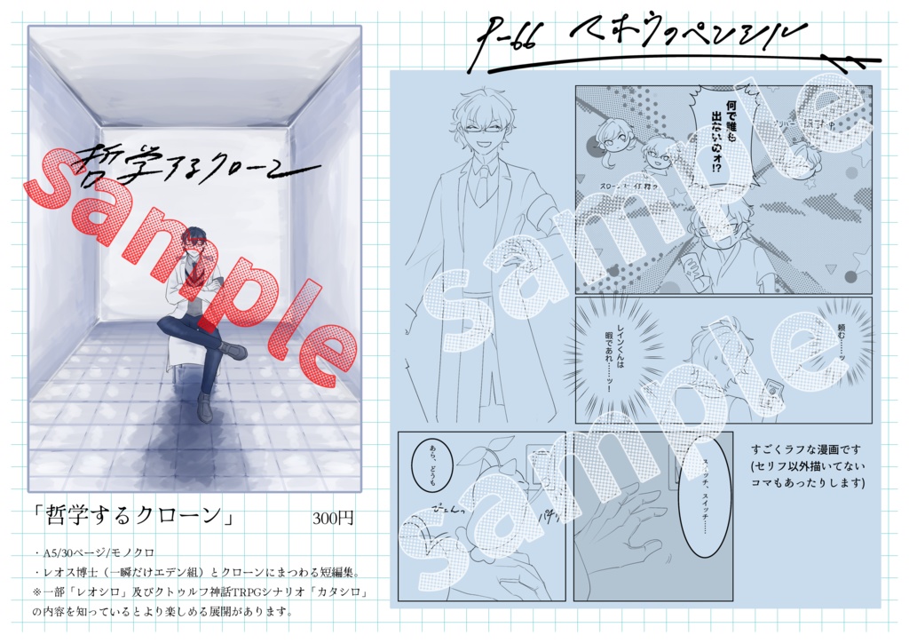 【にじそうさく09】レオス博士非公式グッズ&漫画