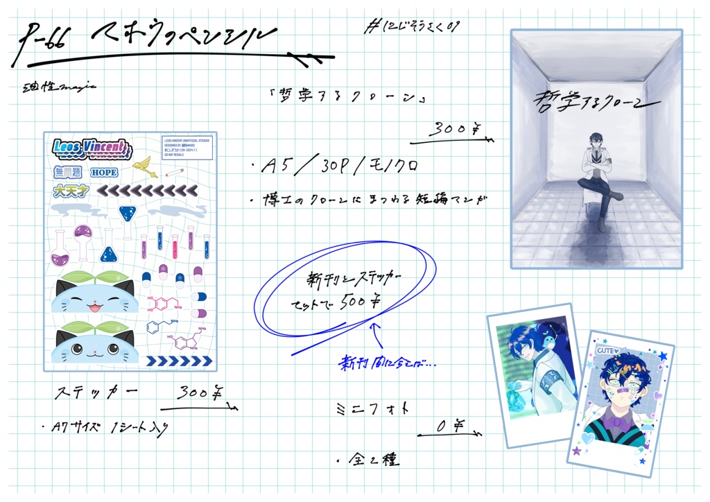 【にじそうさく09】レオス博士非公式グッズ&漫画