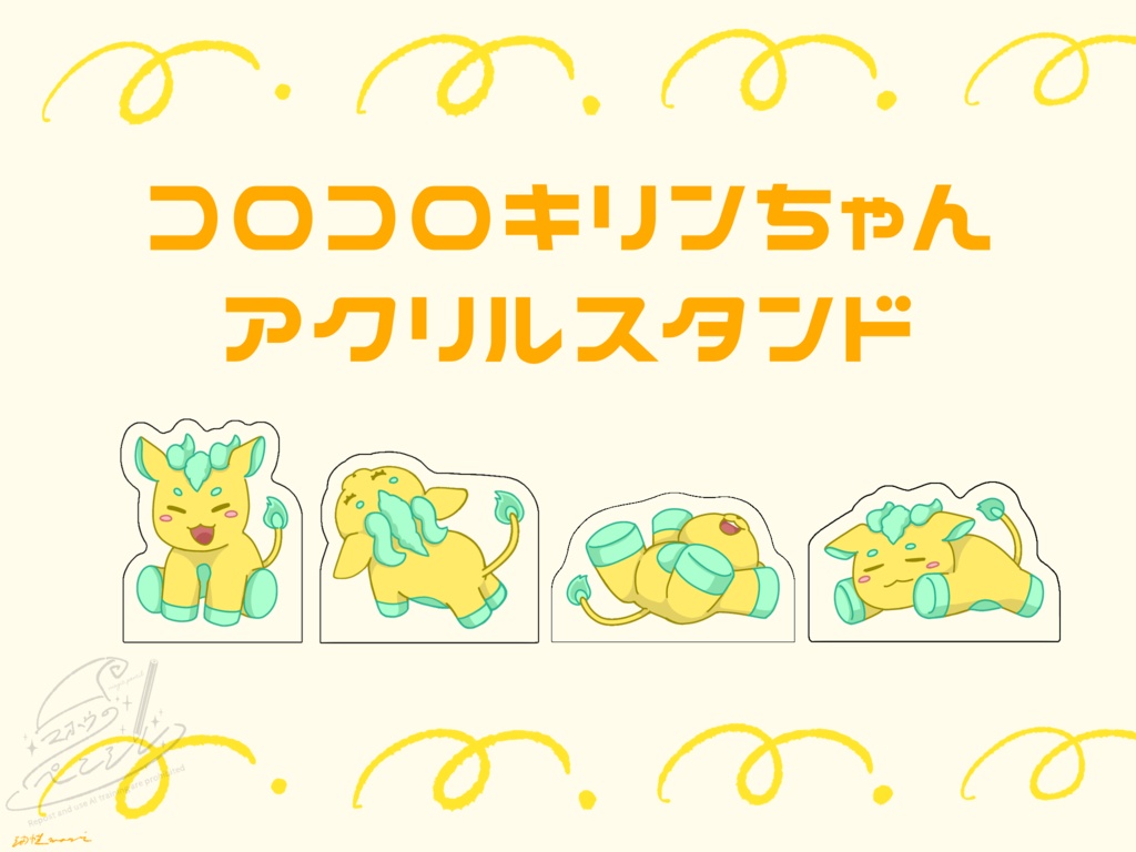 【非公式】コロコロキリンちゃんアクリルスタンド