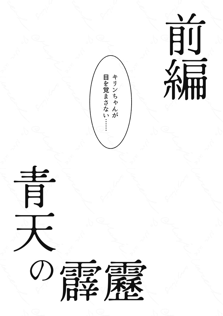 「君を喰らうサンダーボルト」前編
