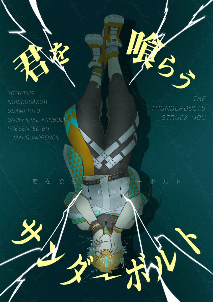 「君を喰らうサンダーボルト」前編