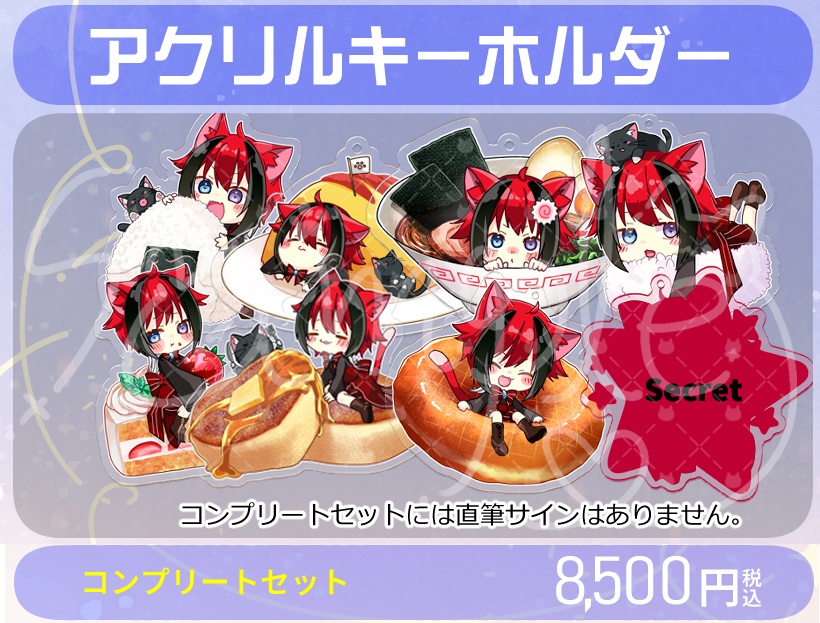 アクリルキーホルダーコンプリートセット