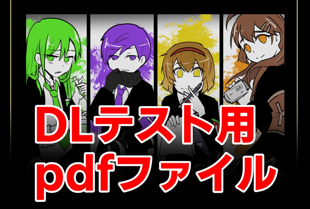 DLテスト用（pdfファイル）