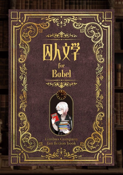 囚人文学 for Babel