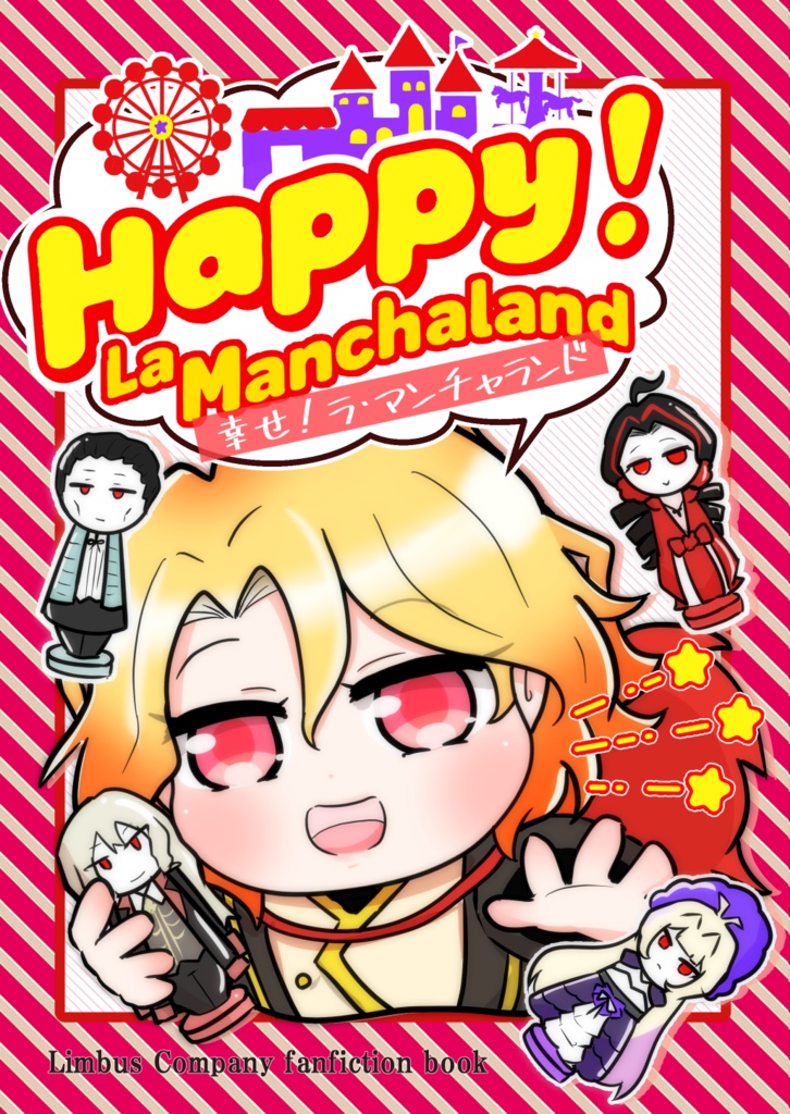 幸せ！ラ・マンチャランド