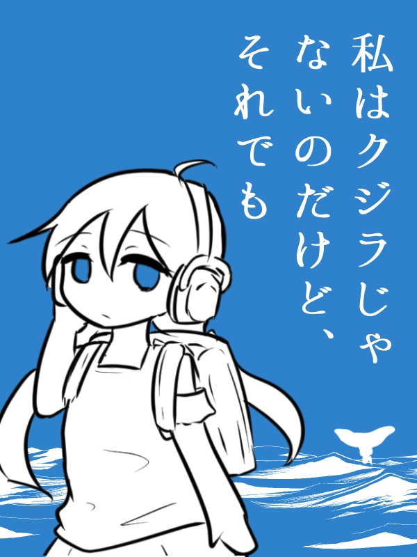 私はクジラじゃないのだけど、それでも【オリジナル】