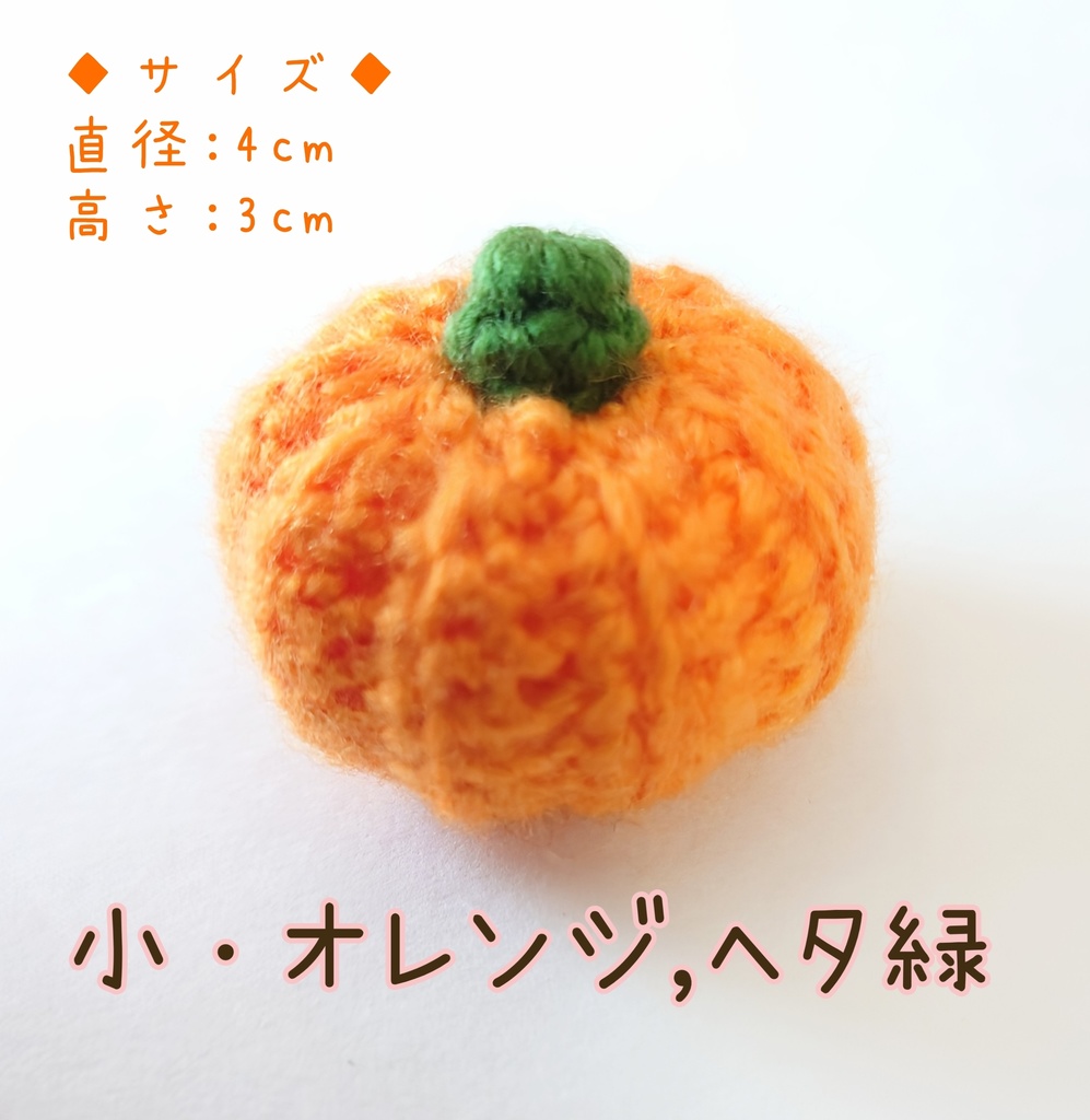 カボチャ あみぐるみ