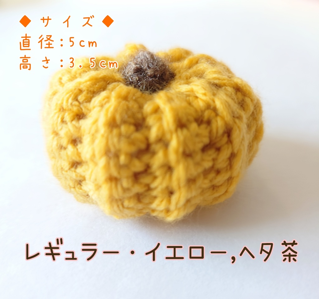 カボチャ あみぐるみ