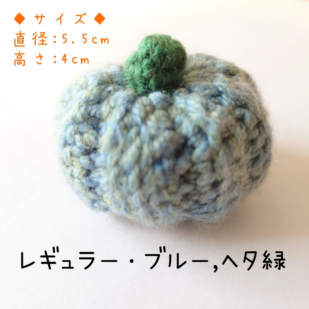 カボチャ あみぐるみ