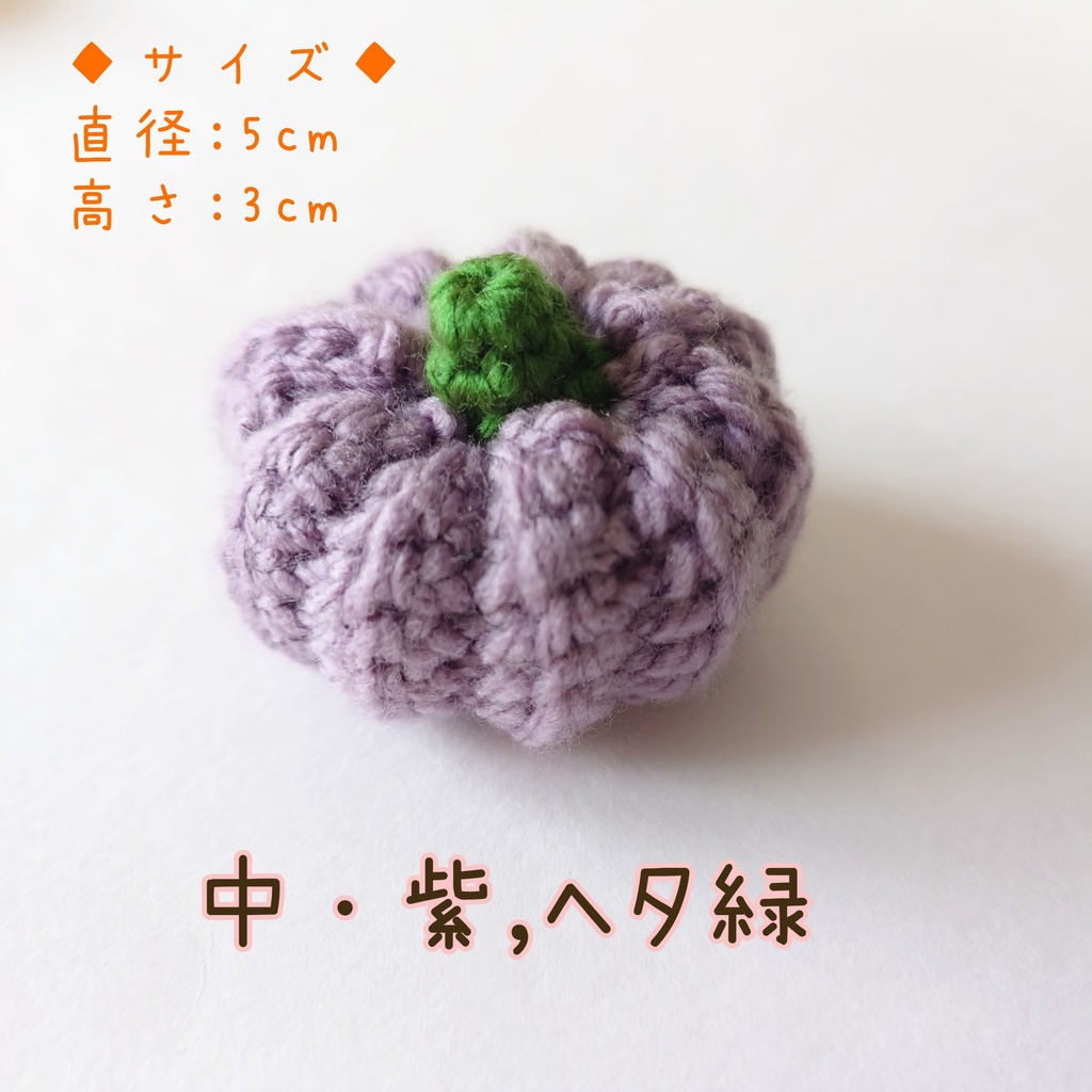 カボチャ あみぐるみ