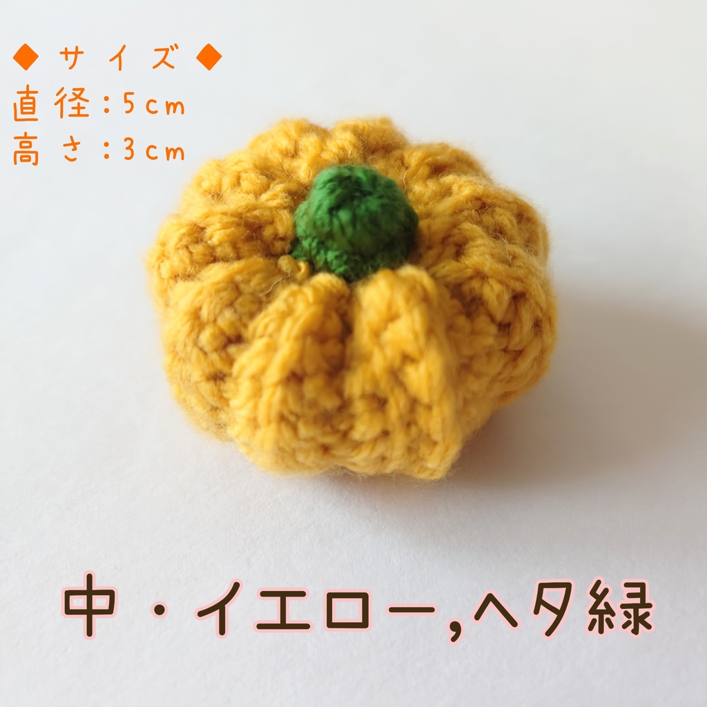 カボチャ あみぐるみ