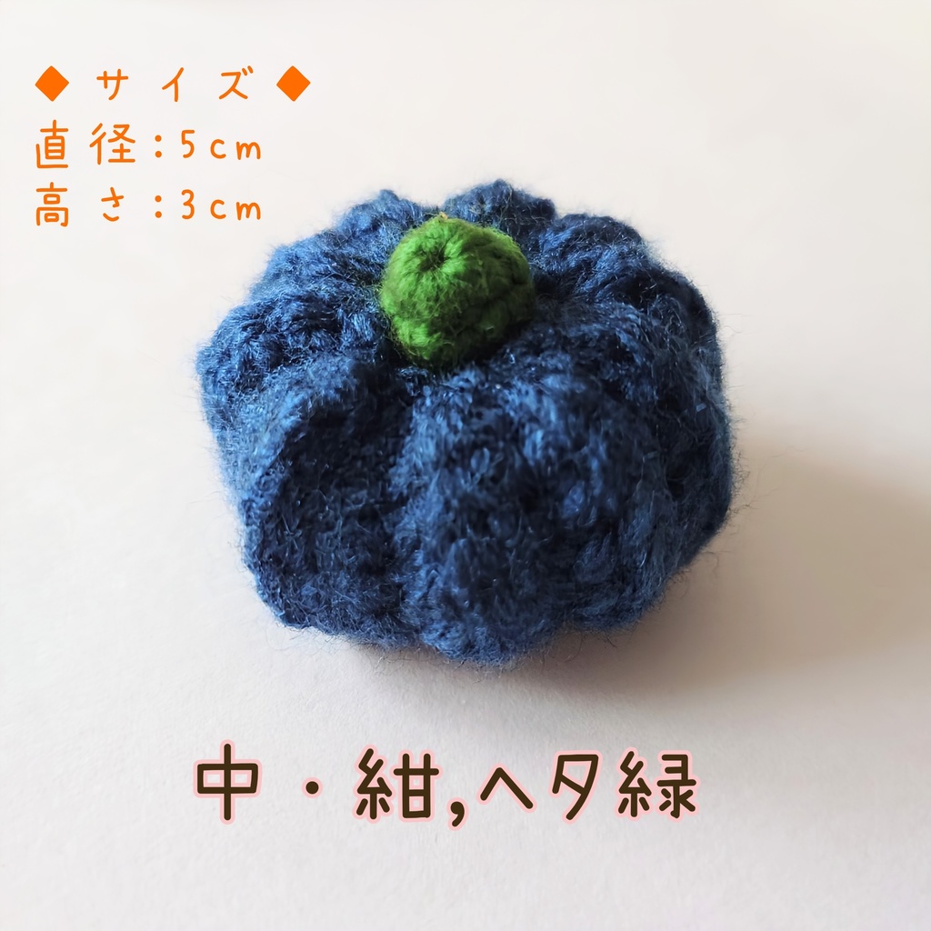カボチャ あみぐるみ