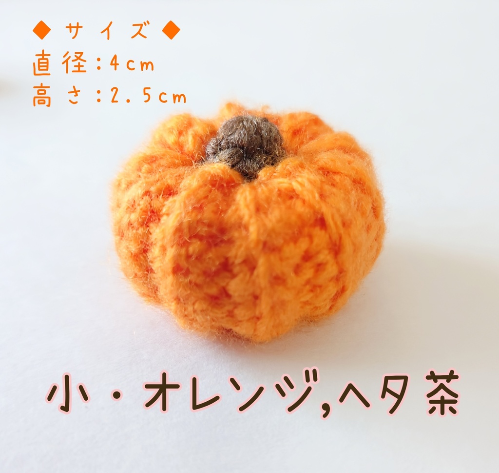 カボチャ あみぐるみ