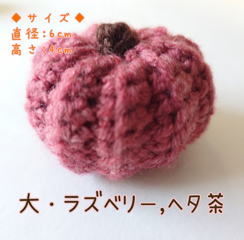 カボチャ あみぐるみ