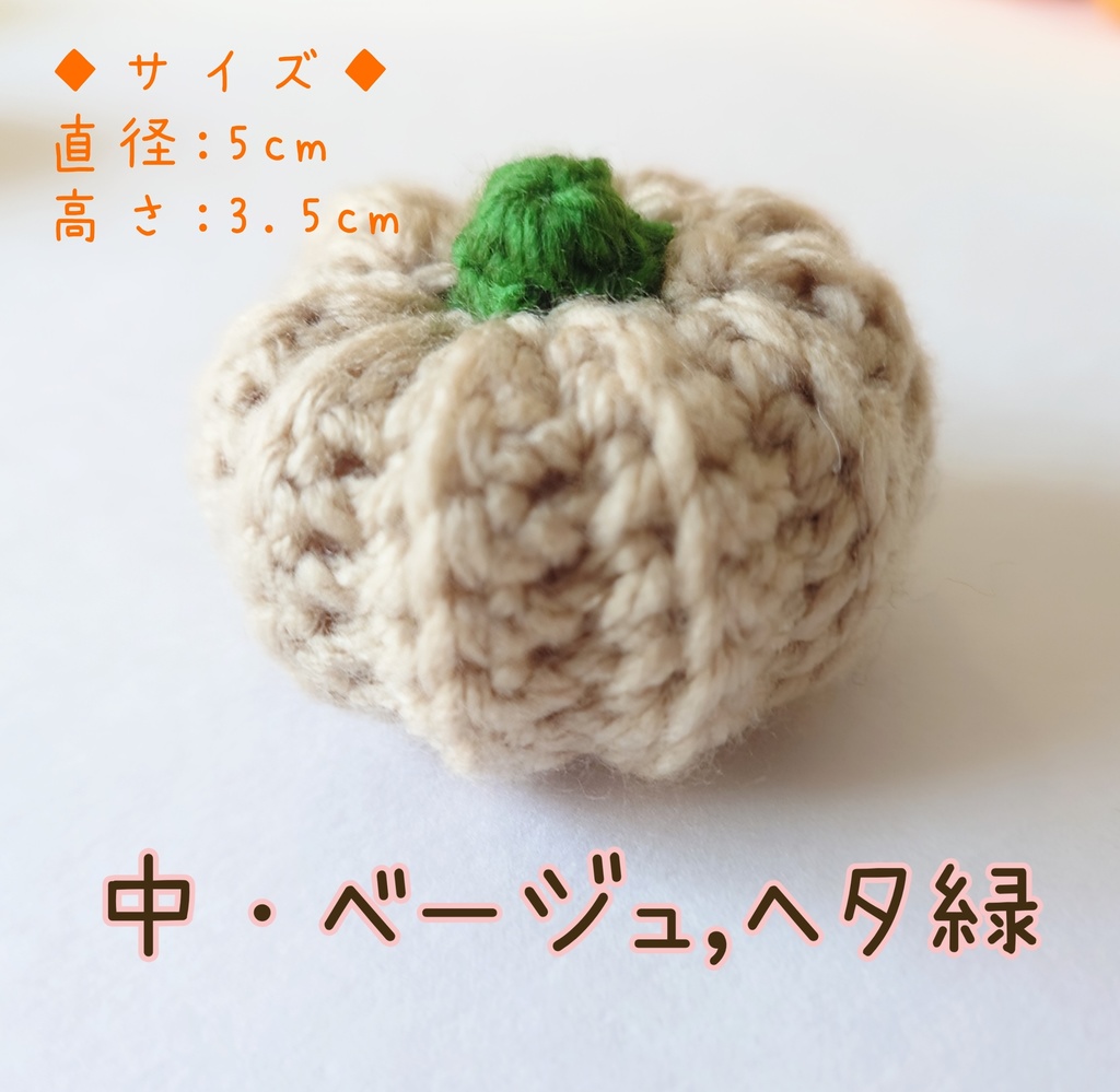 カボチャ あみぐるみ