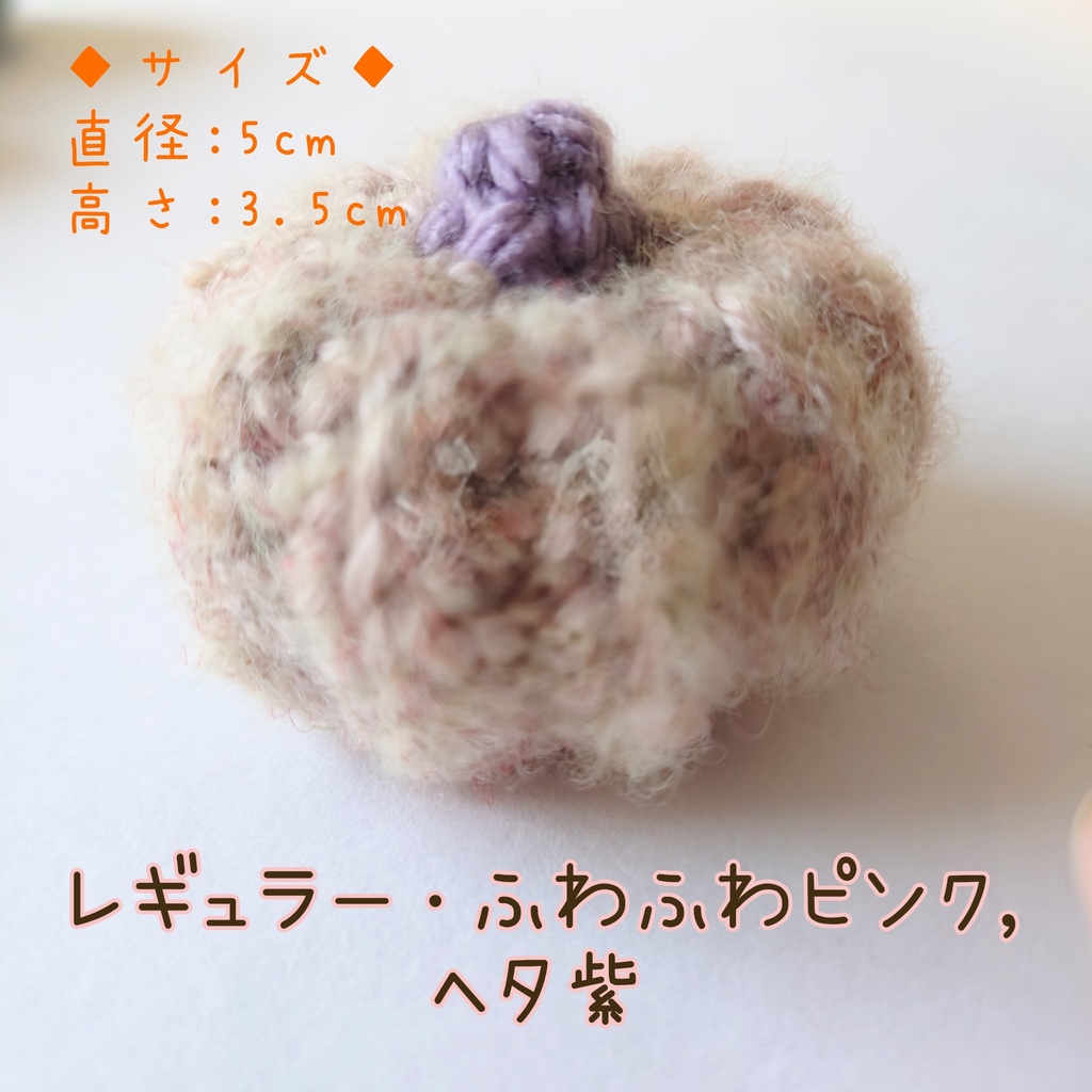 カボチャ あみぐるみ