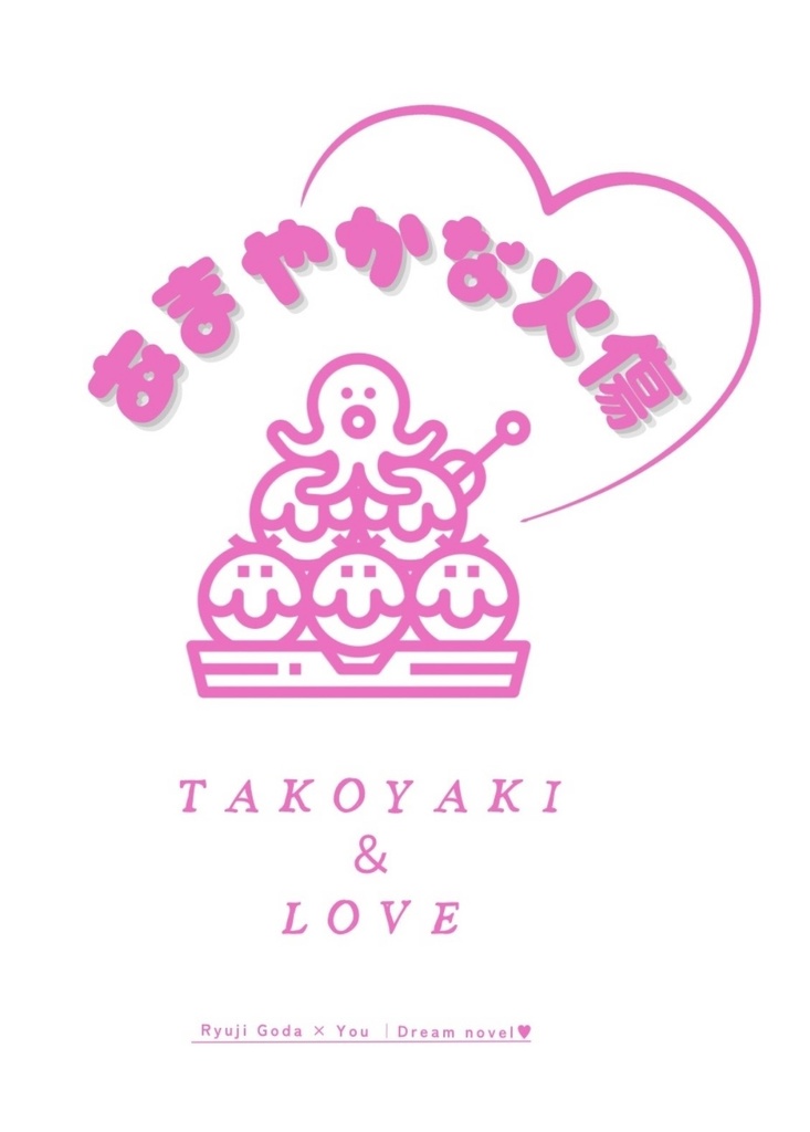 あまやかな火傷