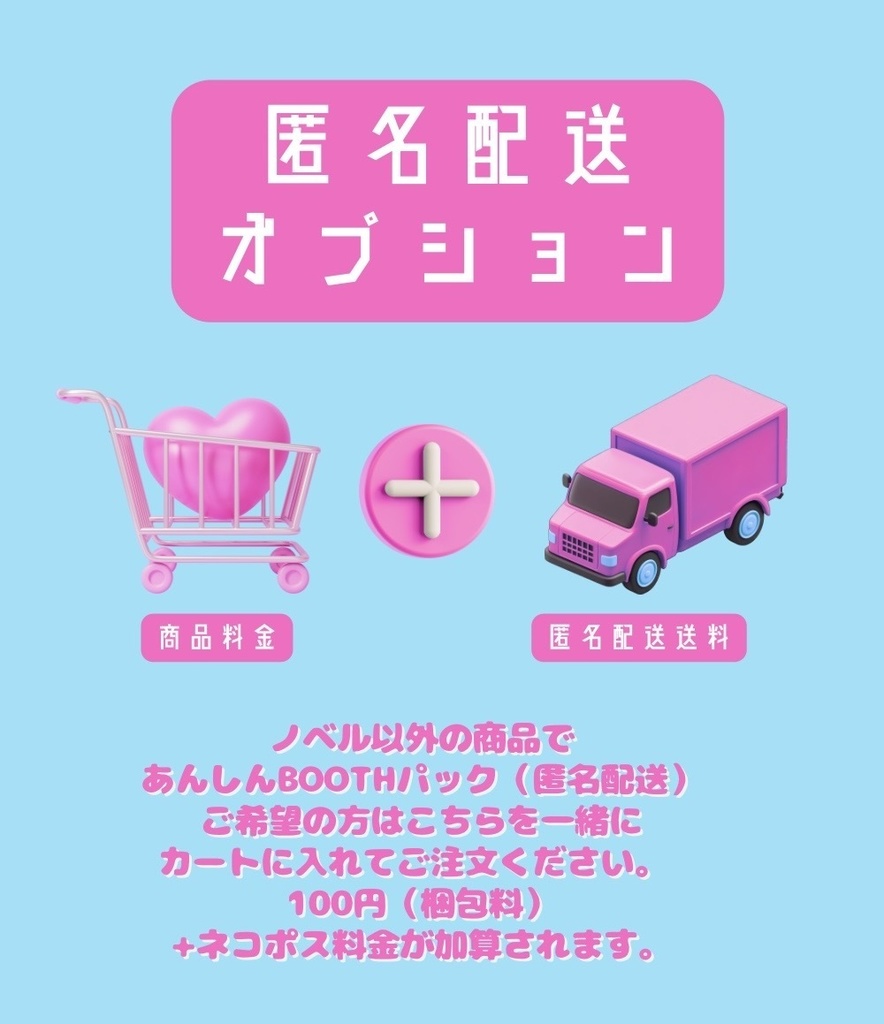 匿名配送オプション