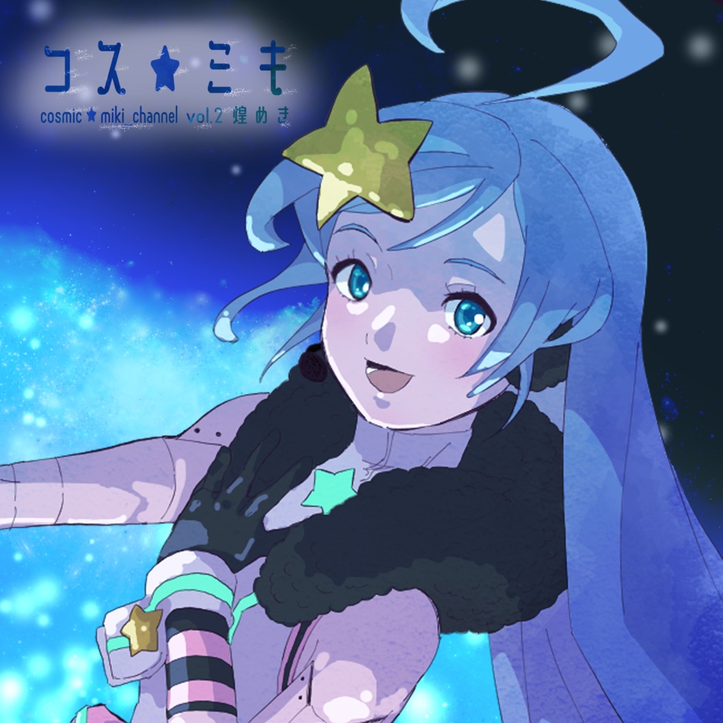 コス★ミキ cosmic★miki_channel vol.2 煌めき