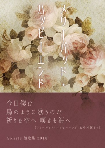 メリーバッド・ハッピーエンド